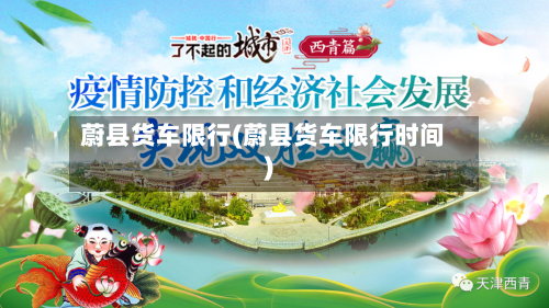 蔚县货车限行(蔚县货车限行时间)-第2张图片