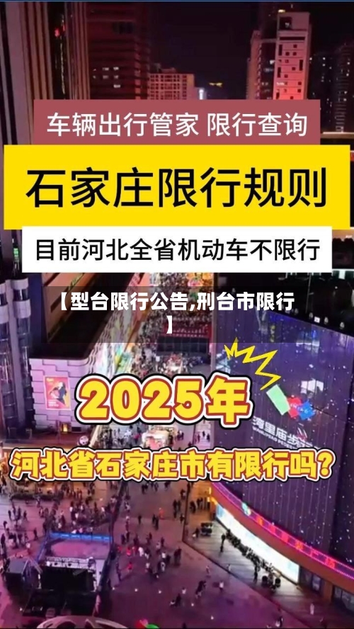 【型台限行公告,刑台市限行】-第2张图片