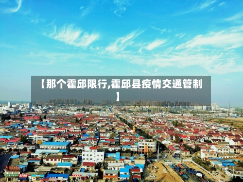 【那个霍邱限行,霍邱县疫情交通管制】-第2张图片