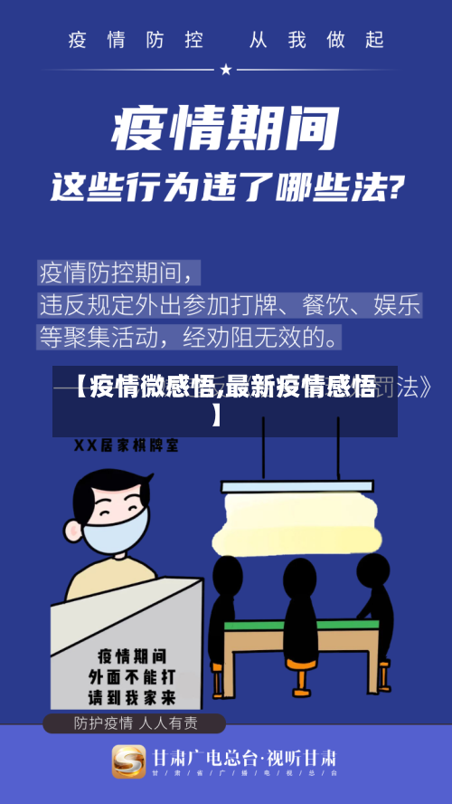 【疫情微感悟,最新疫情感悟】