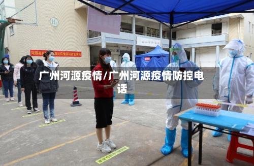 广州河源疫情/广州河源疫情防控电话-第3张图片