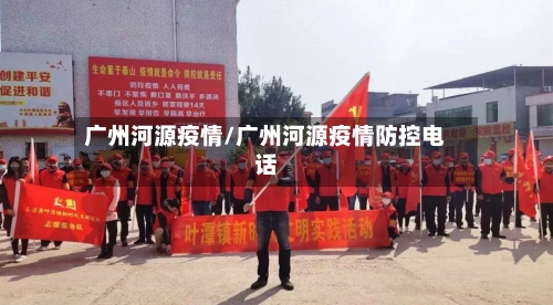 广州河源疫情/广州河源疫情防控电话