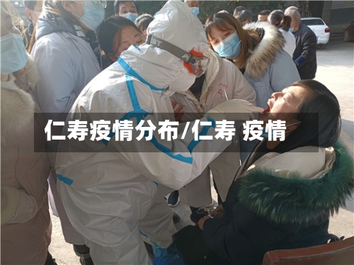 仁寿疫情分布/仁寿 疫情