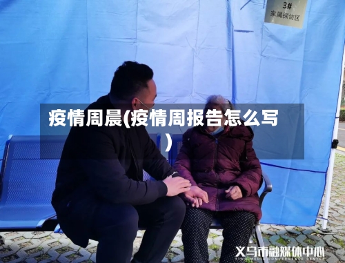 疫情周晨(疫情周报告怎么写)