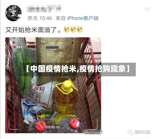 【中国疫情抢米,疫情抢购现象】-第2张图片
