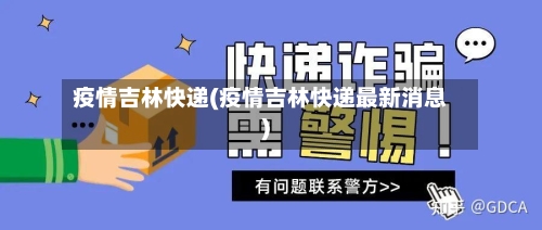 疫情吉林快递(疫情吉林快递最新消息)