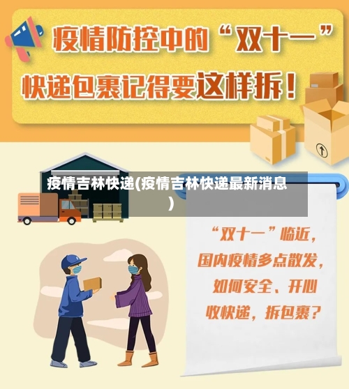 疫情吉林快递(疫情吉林快递最新消息)-第2张图片