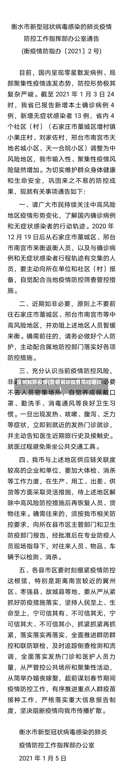 昆明解除疫情(昆明解除疫情防控通知)