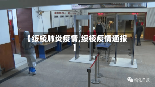 【绥棱肺炎疫情,绥棱疫情通报】