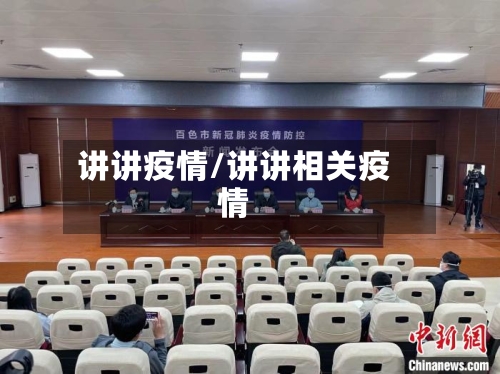 讲讲疫情/讲讲相关疫情-第3张图片