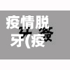 疫情脱牙(疫情脱口秀段子台词)