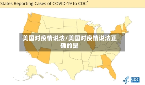 美国对疫情说法/美国对疫情说法正确的是