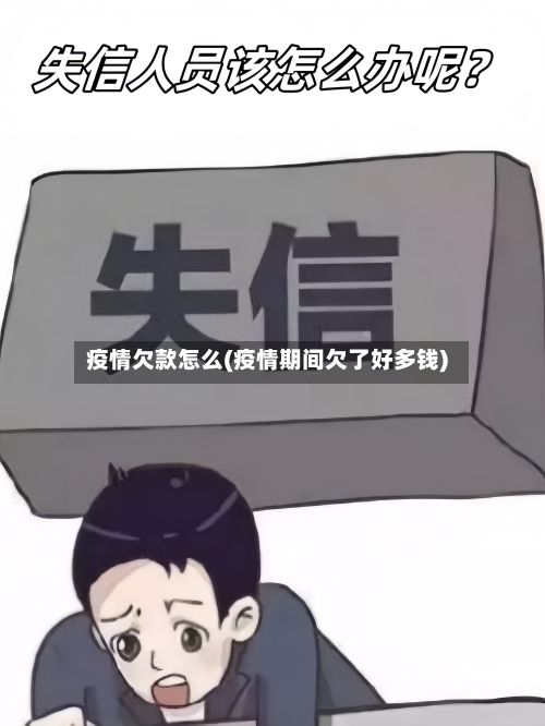 疫情欠款怎么(疫情期间欠了好多钱)-第3张图片