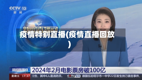 疫情特别直播(疫情直播回放)
