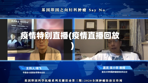 疫情特别直播(疫情直播回放)-第2张图片
