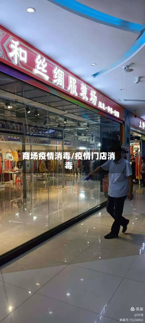 商场疫情消毒/疫情门店消毒-第3张图片