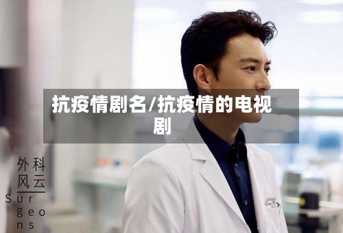 抗疫情剧名/抗疫情的电视剧