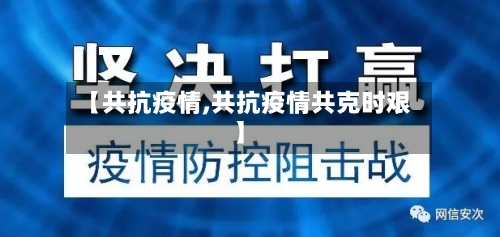 【共抗疫情,共抗疫情共克时艰】-第3张图片