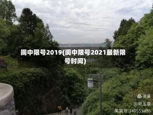 阆中限号2019(阆中限号2021最新限号时间)-第3张图片