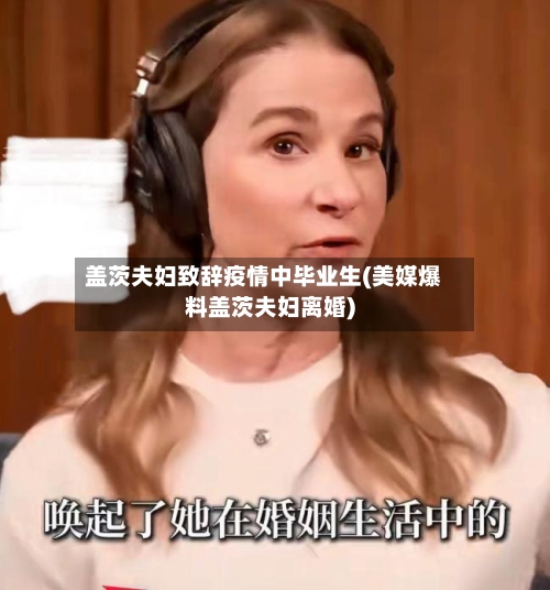 盖茨夫妇致辞疫情中毕业生(美媒爆料盖茨夫妇离婚)-第2张图片