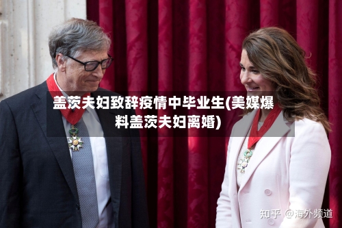 盖茨夫妇致辞疫情中毕业生(美媒爆料盖茨夫妇离婚)