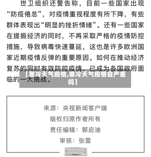 【寒冷天气疫情,寒冷天气疫情会严重吗】