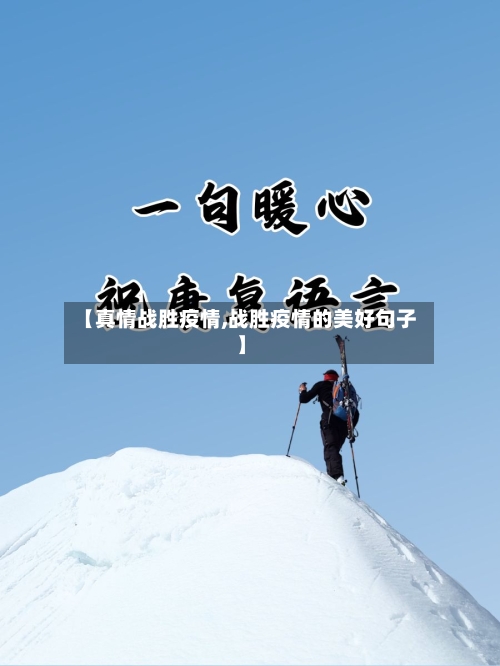 【真情战胜疫情,战胜疫情的美好句子】