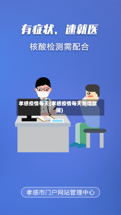 孝感疫情每天(孝感疫情每天新增数据)