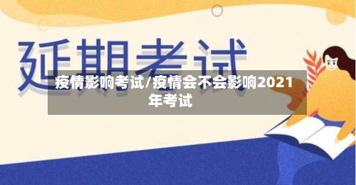 疫情影响考试/疫情会不会影响2021年考试