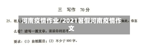 河南疫情作业/2021暑假河南疫情作文