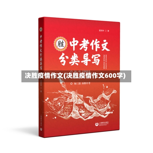 决胜疫情作文(决胜疫情作文600字)-第2张图片