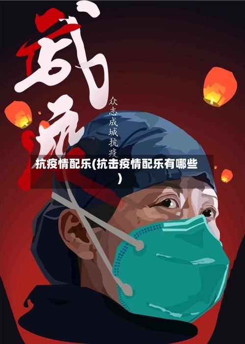 抗疫情配乐(抗击疫情配乐有哪些)-第2张图片