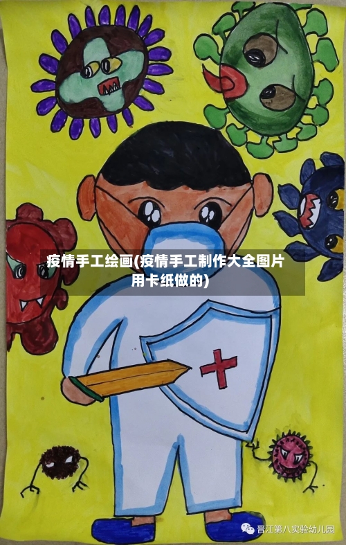 疫情手工绘画(疫情手工制作大全图片用卡纸做的)-第2张图片