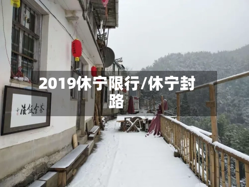 2019休宁限行/休宁封路-第1张图片