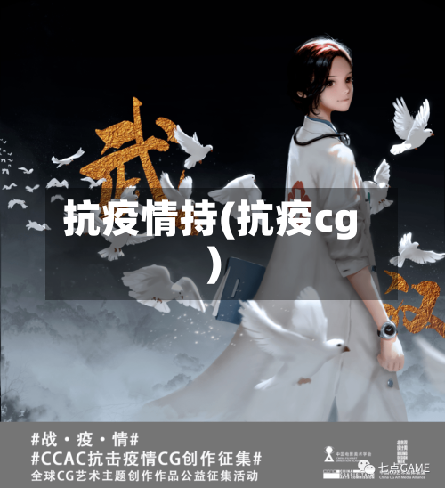 抗疫情持(抗疫cg)