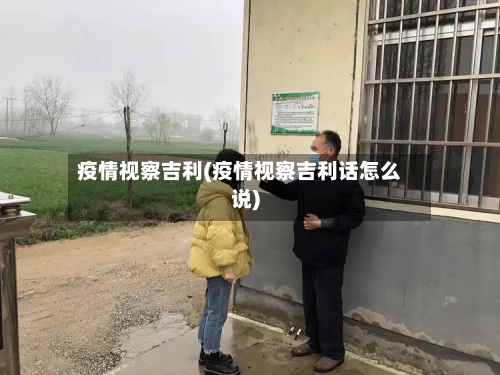 疫情视察吉利(疫情视察吉利话怎么说)