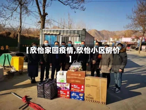 【欣怡家园疫情,欣怡小区房价】