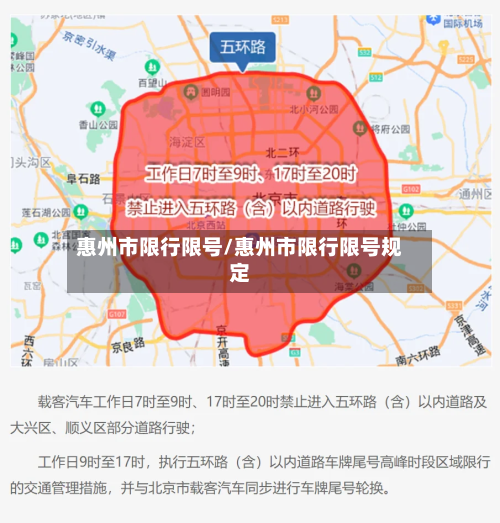惠州市限行限号/惠州市限行限号规定-第3张图片