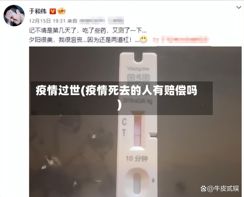 疫情过世(疫情死去的人有赔偿吗)