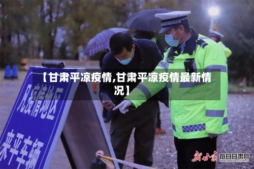 【甘肃平凉疫情,甘肃平凉疫情最新情况】
