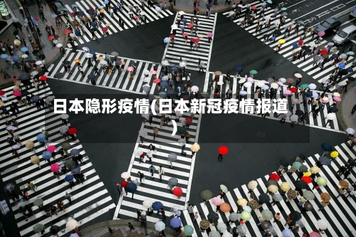 日本隐形疫情(日本新冠疫情报道)