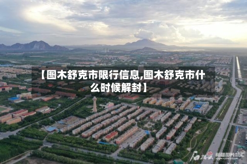 【图木舒克市限行信息,图木舒克市什么时候解封】