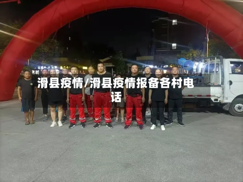 滑县疫情/滑县疫情报备各村电话-第2张图片