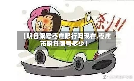 【明日限号枣庄限行吗现在,枣庄市明日限号多少】-第3张图片