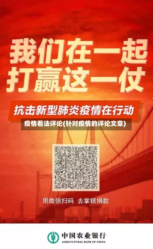 疫情看法评论(针对疫情的评论文章)-第3张图片