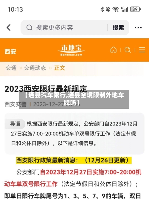 【通县汽车限行,通县全境限制外地车牌吗】-第2张图片
