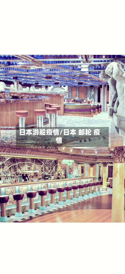 日本游船疫情/日本 邮轮 疫情