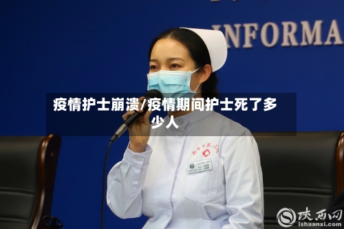 疫情护士崩溃/疫情期间护士死了多少人