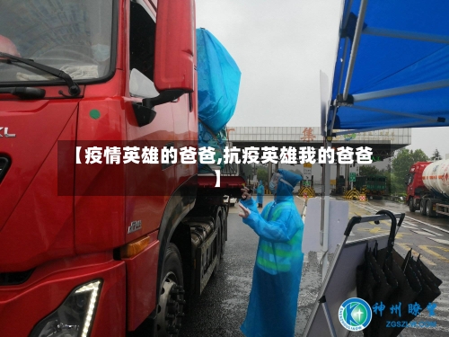 【疫情英雄的爸爸,抗疫英雄我的爸爸】