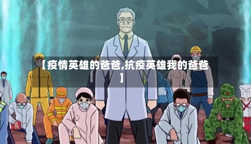 【疫情英雄的爸爸,抗疫英雄我的爸爸】-第2张图片